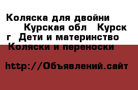 Коляска для двойни donatan - Курская обл., Курск г. Дети и материнство » Коляски и переноски   